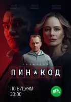  ПИН-код смотреть онлайн сериал 1 сезон 